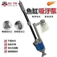 在飛比找蝦皮商城優惠-谷天GU TIN 110V水族魚缸電動換水器 洗沙器 多功能