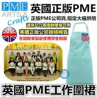 在飛比找蝦皮商城精選優惠-正版【英國 PME 工作 圍裙】/1件  烘焙 圍裙 工作服