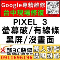 在飛比找蝦皮購物優惠-【台中Pixel維修推薦】Google PIXEL 3/換電