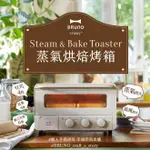 【日本BRUNO】 蒸氣烘焙烤箱(BOE067)