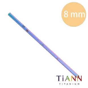 【鈦安TiANN】環保愛地球 禮物款 粗+細套組 純鈦吸管(8+12mm)