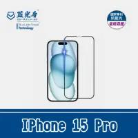 在飛比找momo購物網優惠-【藍光盾】IPhone 15 Pro 抗藍光霧面玻璃保護貼(