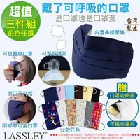 在飛比找momo購物網優惠-【LASSLEY】多功能純棉布口罩/口罩套-花色任選(三入組