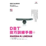 DBT®技巧訓練手冊(上冊)