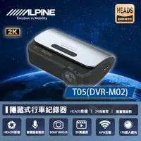 在飛比找momo購物網優惠-【ALPINE】T05 DVR-M02 2K隱藏式+WIFI