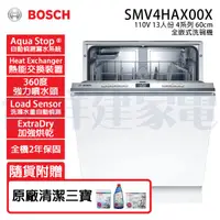 在飛比找祥建家電優惠-【BOSCH博世】全嵌式 13人份 110V 60公分洗碗機