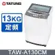 TATUNG 大同 13KG定頻單槽直立式洗衣機(TAW-A130CM)~含拆箱定位安裝+免樓層費