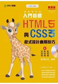 在飛比找樂天市場購物網優惠-入門首選 HTML5與CSS3程式設計應用技巧附範例檔-最新