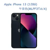 在飛比找PChome24h購物優惠-Apple iPhone 13 (128G)-午夜色(MLP