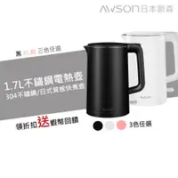 在飛比找蝦皮商城優惠-日本【AWSON】1.7-1.8公升 雙層304不鏽鋼快煮壺