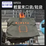 【小竹代購】迪卡儂 運動用品 KIPSTA 15L 輕量束口袋 鞋袋 收納袋 束口袋 輕量袋