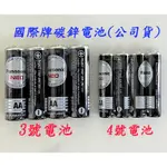 PANASONIC電池 國際電池 錳乾電池 碳鋅電池 3號電池 4號電池 國際3號電池 國際4號電池 國際牌碳鋅電池