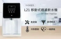 在飛比找有閑購物優惠-強強滾~3M L21 移動式過濾飲水機 淨水器