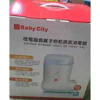 在飛比找蝦皮購物優惠-Baby City 微電腦負離子烘乾蒸氣消毒鍋