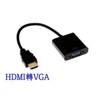 在飛比找蝦皮購物優惠-HDMI轉VGA影像轉換線~大廠晶片畫質優良 超穩定 不閃爍