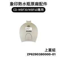 在飛比找蝦皮購物優惠-【零件】象印CD-WBF微電腦電動熱水瓶原廠專用配件 適用C