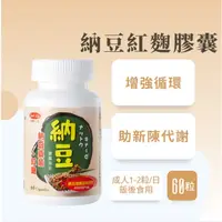 在飛比找蝦皮商城精選優惠-【得意人生】納豆紅麴膠囊 (含聚穀氨酸及維生素K2) (60