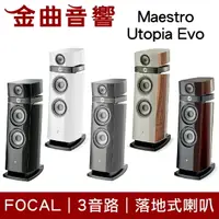 在飛比找樂天市場購物網優惠-FOCAL Maestro Utopia Evo 三音路 低