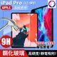 【快速出貨】 蘋果 iPad Pro 12.9吋 鋼化玻璃保護貼 9h 全屏 滿版 高硬度 玻璃貼 (8折)