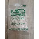 全新/現貨/N規軌道 KATO 24-817 S接頭 高架橋連接 橋腳連結用 20/包