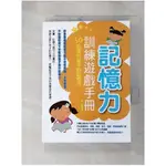 記憶力訓練遊戲手冊：50招提升孩子的記憶力_石娟【T1／親子_GUQ】書寶二手書