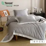 素色純色莫蘭迪色100%TENCEL ™純天絲™頂級100支 /頂級天絲兩用被天絲床包組/標準雙人/雙人加大/雙人特大