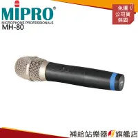 在飛比找Yahoo!奇摩拍賣優惠-【補給站樂器旗艦店】MIPRO MH-80 UHF 固定頻率