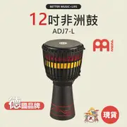 非洲鼓 樂器 手鼓 打擊樂器 金杯鼓 非洲 鼓 12 吋 手打鼓 羊皮鼓 Djembe MEINL ADJ7-L