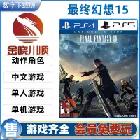 在飛比找蝦皮購物優惠-PS4/PS5游戲 最終幻想15 FF15 中文 數字下載版