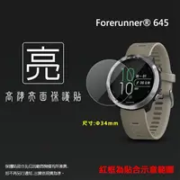 在飛比找樂天市場購物網優惠-亮面螢幕保護貼 GARMIN Forerunner® 645