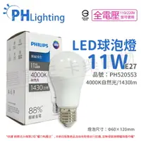 在飛比找樂天市場購物網優惠-PHILIPS飛利浦 LED 11W E27 4000K 全