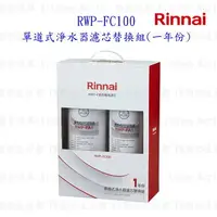 在飛比找樂天市場購物網優惠-高雄 林內牌 RWP-FC100 單道式淨水器濾芯替換組(一