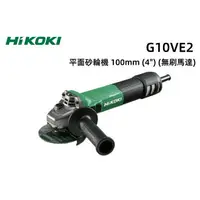 在飛比找樂天市場購物網優惠-【台北益昌】HIKOKI G10VE2 第二代 無刷 砂輪機