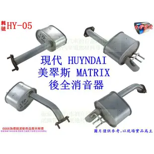 美翠斯 MATRIX 後全 消音器 HYUNDAU 現代 HY-05 另有現場代客施工 歡迎詢問