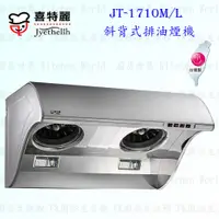 在飛比找蝦皮購物優惠-高雄 喜特麗 JT-1710M JT-1710L 斜背式 排