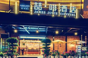 喆啡酒店(廈門鼓浪嶼中山路第一碼頭店)James Joyce Coffetel (Xiamen Gulangyu Zhongshan Road First Terminal)