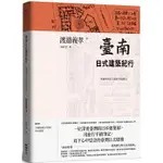 【賣冊◉4/8全新】臺南日式建築紀行：地靈與現代主義的幸福同居_鯨嶼