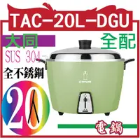 在飛比找蝦皮購物優惠-大同20人份電鍋(綠) (TAC-20L-DGU) 全配