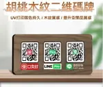 QR CODE,行動支付,加入好友指示牌,說明牌,標示牌,二維碼展示牌,可訂製