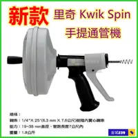 在飛比找蝦皮購物優惠-金城239 RIDGID 里奇 Kwik Spin 美國大廠