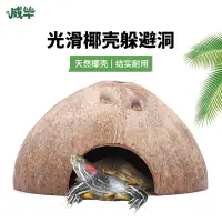 在飛比找蝦皮購物優惠-【爬寵熱銷品】烏龜屋 烏龜窩 烏龜躲避屋 椰子殼躲避屋烏龜爬