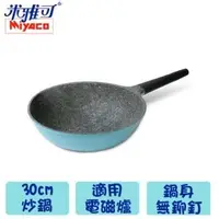 在飛比找PChome24h購物優惠-米雅可 晶鑽輕量不沾鍋 30CM MY-2030-1