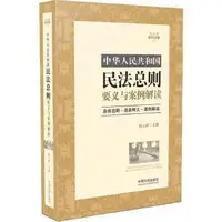 在飛比找露天拍賣優惠-法律 正版 中華人民共和國民法總則要義與案例解讀 楊立新教授