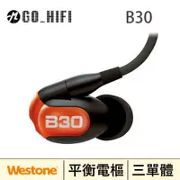 在飛比找有閑購物優惠-美國Westone B30鑑賞級耳機 全新低頻強化B系列上市