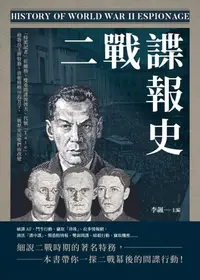 在飛比找樂天kobo電子書優惠-二戰諜報史：「特派記者」佐爾格、雙重間諜波波夫、代號「Tat