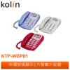 Kolin 來電顯示有線電話 KTP-WDP01 歌林公司貨