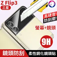 在飛比找松果購物優惠-鏡頭鋼化玻璃 【快速出貨】 三星 Z Flip3 高硬度 鏡