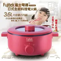 在飛比找樂天市場購物網優惠-【Fujitek富士電通】3.6L 日式電火鍋 FTP-PN