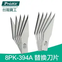 在飛比找PChome24h購物優惠-【ProsKit 寶工】8PK-394A 替換刀片:508-