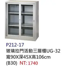 在飛比找Yahoo!奇摩拍賣優惠-【進日興家具】P212-17 玻璃拉門活動式三層式收納櫃/公